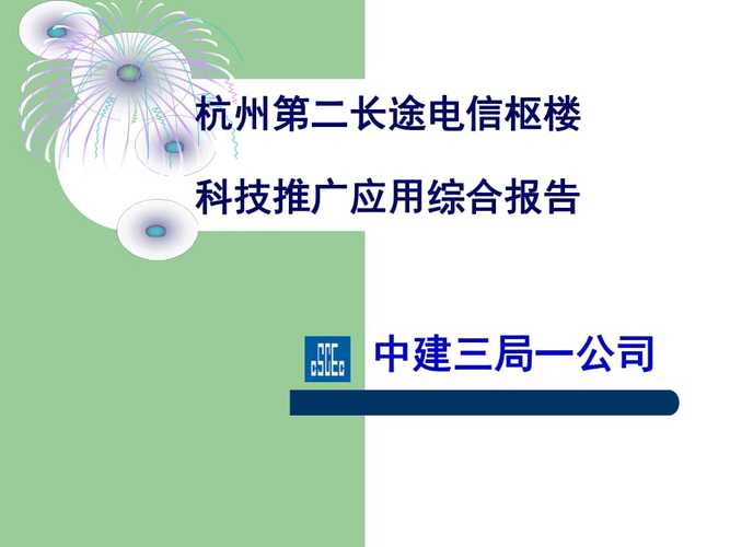 杭州第二长途电信枢纽楼科技推广应用综合