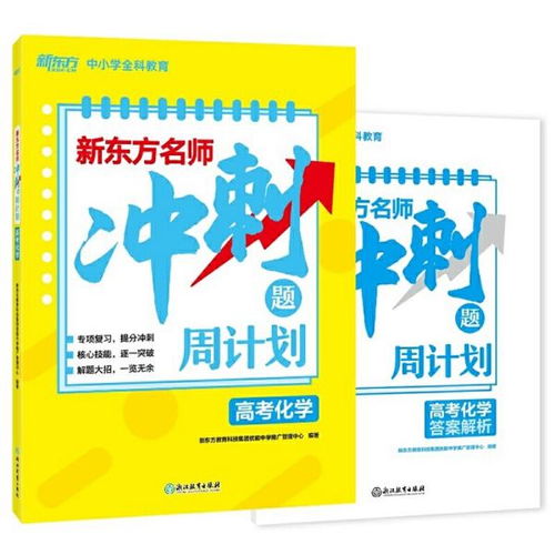 新东方 新东方名师冲刺题周计划高考化学 新东方教育科技集团优能中学推广管理中心 浙江教育出版社9787572212185正版全新图书籍book